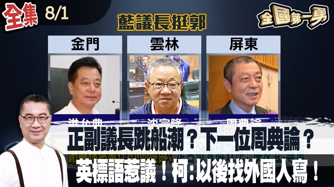 正副議長跳船潮？下一位周典論？ 英標語惹議！柯:以後找外國人寫！